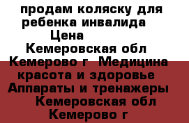 продам коляску для ребенка инвалида  › Цена ­ 5 000 - Кемеровская обл., Кемерово г. Медицина, красота и здоровье » Аппараты и тренажеры   . Кемеровская обл.,Кемерово г.